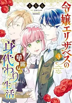 Manga Reijou Elizabeth no Kareinaru Migawari Seikatsu vol.3 (令嬢エリザベスの華麗なる身代わり生活 3 (B's-LOG COMICS))  / Yomomo