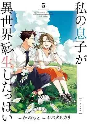 Manga Watashi no Musuko ga Isekai Tensei Shitappoi vol.5 (私の息子が異世界転生したっぽい フルver.(5): ビッグ コミックス)  / かねもと(原作) シバタヒカリ(作画)