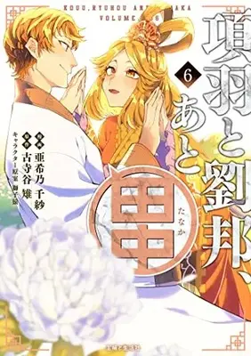 Manga Kouu to Ryuuhou, Ato Tanaka vol.6 (項羽と劉邦、あと田中 6)  / 亜希乃 千紗