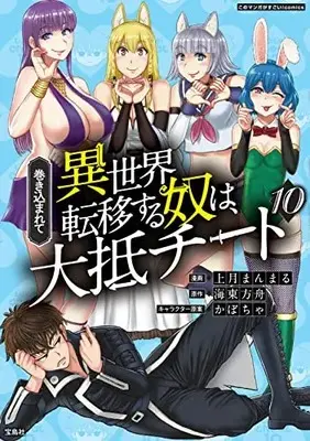 Manga Makikomarete Isekai Teni suru Yatsu wa, Taitei Cheat vol.10 (巻き込まれて異世界転移する奴は、大抵チート10 (このマンガがすごい! Comics)) 