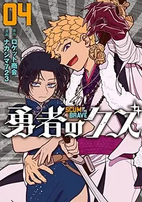 Manga Yuusha no Kuzu vol.4 (勇者のクズ (4巻) (ボーダーコミックス))  / Nakashima723