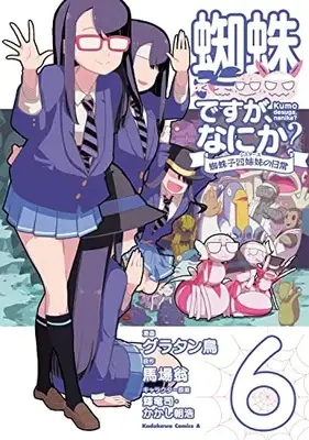 Manga Kumo desu ga, Nani ka? Kumoko Sisters no Nicijou vol.6 (蜘蛛ですが、なにか? 蜘蛛子四姉妹の日常 (6) (角川コミックス・エース))  / Gratinbird