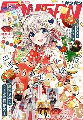 Magazine Shonen GANGAN (少年ガンガン 2023年 02 月号 [雑誌]) 