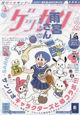 Magazine Monthly Shonen SUNDAY (GET THE SUN!) (ゲッサン 2023年2月号) 