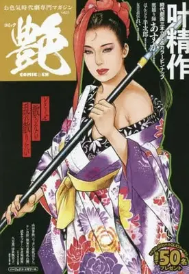 Manga Comic En vol.23 (【廉価版】コミック艶(vol.23))  / Anthology