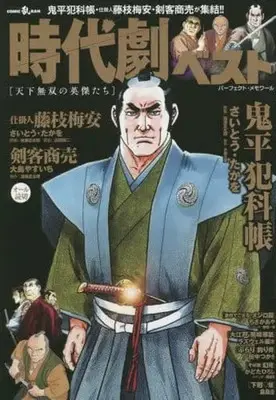 Manga Jidaigeki Best (【廉価版】時代劇ベスト 天下無双の英傑たち)  / Anthology