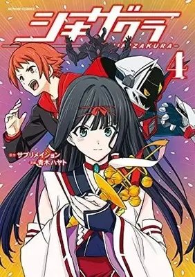 Manga Set Shikizakura (4) (シキザクラ コミック 全4巻セット)  / Aoki Hayato & サブリメイション