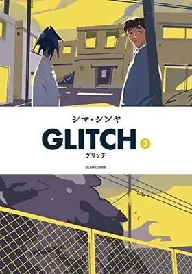 Manga Set Glitch (3) (GLITCH -グリッチ- コミック 1-3巻セット)  / Shima Shinya