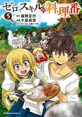 Manga Set Zero Sukiru no Ryouriban (Zero Skill Cooking) (5) (ゼロスキルの料理番 コミック 1-5巻セット)  / 十凪高志