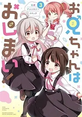Manga Set Onii-chan wa Oshimai! Official Anthology Comic (3) (お兄ちゃんはおしまい! アンソロジーコミック コミック 1-3巻セット)  / Anthology