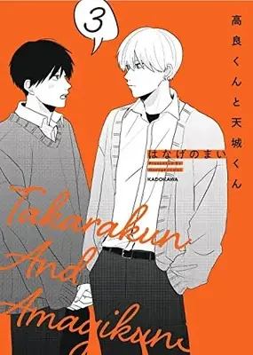 Manga Takara-kun to Amagi-kun vol.3 (高良くんと天城くん 3)  / Hanage no Mai