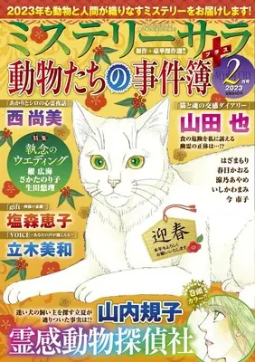 Magazine MYSTERY sara (ミステリーサラ2023年2月号) 