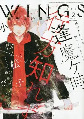 Magazine WINGS (WINGS(ウィングス) 2023年 02 月号 [雑誌]) 