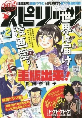 Magazine Monthly Spirits (月刊!スピリッツ 2023年 2/1 号 [雑誌]: ビッグコミックスピリッツ 増刊) 