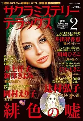 Magazine Sakura Mystery Deluxe (サクラミステリーデラックス 2023年 02 月号 [雑誌]) 