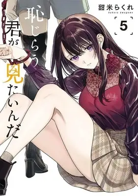 Manga Hajirau Kimi ga Mitainda (I Want To See U Shy) vol.5 (恥じらう君が見たいんだ(5) (ヤンマガKCスペシャル))  / Umagome Rakure