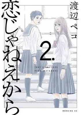 Manga Koi ja Neekara vol.2 (恋じゃねえから(2) (モーニング KC))  / Watanabe Peco