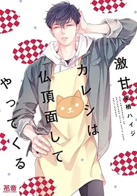 Manga Gekiama Kareshi wa Bucchozura Shite Yatte Kuru (激甘カレシは仏頂面してやってくる (花音コミックス))  / Kurusu Haiji