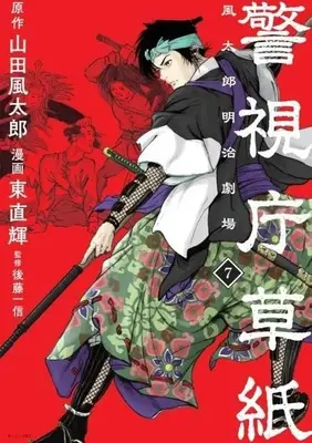 Manga Keishichou Soushi Fuutarou Meiji Gekijou vol.7 (警視庁草紙‐風太郎明治劇場‐(7) (モーニング KC))  / Azuma Naoki