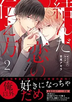 Manga Musunda Koi no Tsutaekata vol.2 (結んだ恋の伝え方 2 (drap COMICS DX))  / Yoshio Akira