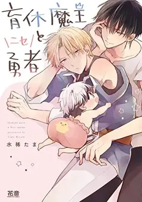 Manga Ikukyuu Maou to Nise Yuusha (育休魔王とニセ勇者 (花音コミックス))  / Mizuki Tama