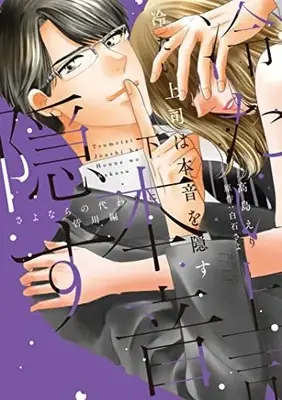 Manga Tsumetai Joushi wa Hone wo Kakusu (冷たい上司は本音を隠す~さよならの代わりに 皆川編~ (下) (Only Lips comicsめちゃコミックオリジナル))  / Shiraishi Sayo