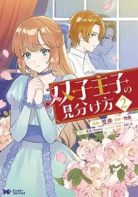 Manga Futago Ouji no Miwakekata vol.2 (双子王子の見分け方 (2) (モンスターコミックスf))  / 笠井