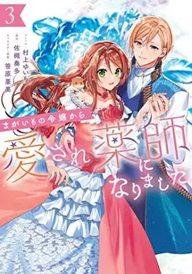 Manga Magaimono Reijou Kara Aisare Kusushi ni Narimashita vol.3 (まがいもの令嬢から愛され薬師になりました 3巻 (3) (ZERO-SUMコミックス))  / Murakami Yuichi
