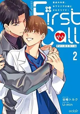 Manga First Call vol.2 (ファーストコール2 ~童貞外科医、年下ヤクザの嫁にされそうです!~ (エクレアコミック))  / U-min