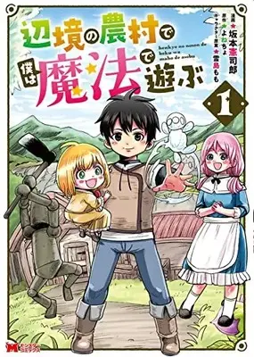 Manga Henkyou no Nouson de Boku wa Mahou de Asobu vol.1 (辺境の農村で僕は魔法で遊ぶ (1) (モンスターコミックス))  / Sakamoto Kenshirou