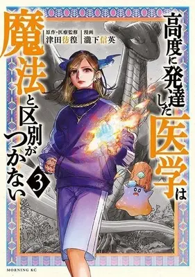 Manga Koudo ni Hattatsu shita Igaku wa Mahou to Kubetsu ga Tsukanai vol.3 (高度に発達した医学は魔法と区別がつかない(3) (モーニング KC))  / Takishita Nobuhide