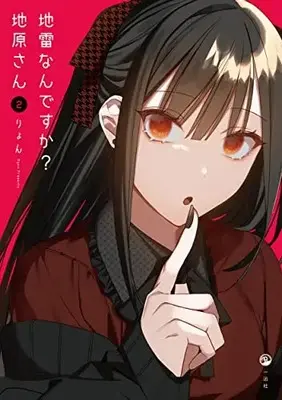 Manga Jirai nan desu ka? Chihara-san vol.2 (地雷なんですか? 地原さん(2))  / Riyon