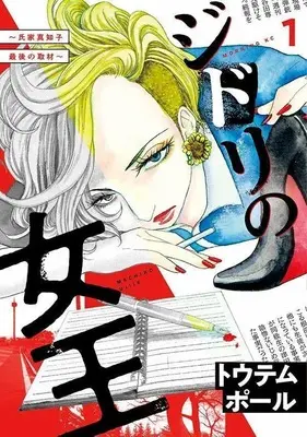 Manga Jidori no Joou vol.1 (ジドリの女王~氏家真知子 最後の事件~(1) (モーニング KC))  / Totempole