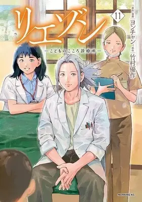 Manga Liaison vol.11 (リエゾン ーこどものこころ診療所ー(11) (モーニング KC))  / Yon-chan
