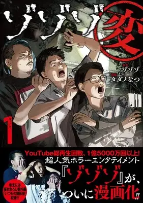 Manga Zozozo Hen vol.1 (ゾゾゾ変 (1) (バーズコミックス))  / Tadano Natsu & ゾゾゾ