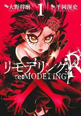 Manga Re:Modeling:R vol.1 (リモデリング:R 1 (ヤングジャンプコミックス))  / Hiraoka Akira