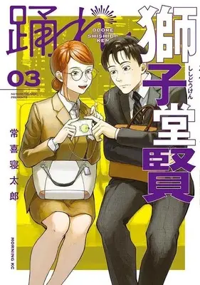 Manga Odore Shishidou Ken vol.3 (踊れ獅子堂賢(3) (モーニング KC))  / Tsuneki Netarou