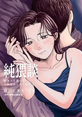 Manga Jun Waidan vol.3 (純猥談(3) 好きって言ってくれなかったくせに。 (ヤンマガKCスペシャル))  / Tagawa Tomata