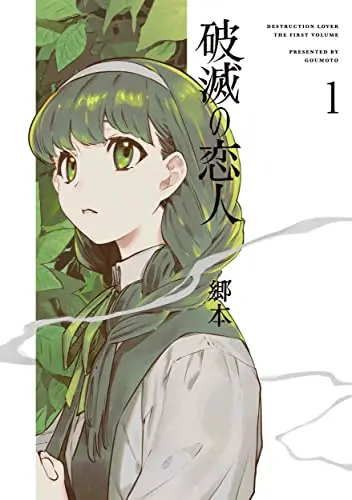 Manga Hametsu no Koibito vol.1 (破滅の恋人 1 (書籍扱い楽園コミックス))  / Goumoto