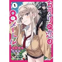Manga Chieri no Koi wa 8 Meter vol.1 (ちえりの恋は8メートル(1): ジャンプコミックス)  / Mitogawa Wataru