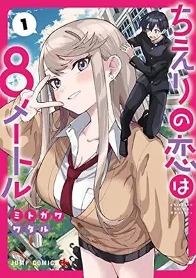 Manga Chieri no Koi wa 8 Meter vol.1 (ちえりの恋は8メートル(1): ジャンプコミックス)  / Mitogawa Wataru