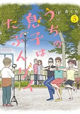 Manga Uchi no Musuko wa Tabun Gay vol.5 (うちの息子はたぶんゲイ(5) (ガンガンコミックスpixiv))  / Okura