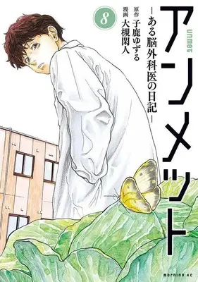 Manga Unmet: Aru Nougekai no Nikki vol.8 (アンメット ーある脳外科医の日記ー(8) (モーニング KC))  / Otsuki Kanto