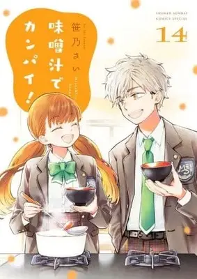 Manga Set Misoshiru de Kanpai! (14) (★未完)味噌汁でカンパイ! 1～14巻セット)  / Sasano Sai
