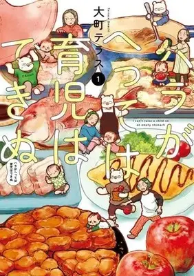 Manga Hara ga Hette wa Ikuji wa Dekinu vol.1 (ハラがへっては育児はできぬ(1))  / Oomachi Terasu
