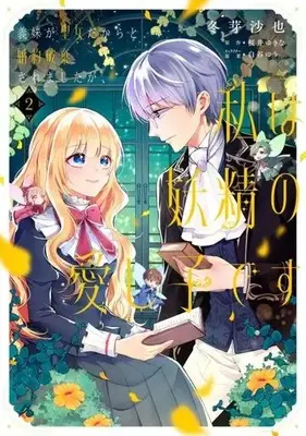 Manga Gimai ga Seijo Dakara to Konyaku Hakisaremashita ga, Watashi wa Yousei no Itoshigo desu vol.2 (義妹が聖女だからと婚約破棄されましたが、私は妖精の愛し子です(2))  / Fuyume Saya & 白谷ゆう & Sakurai Yukina