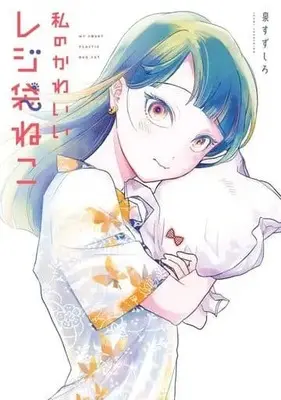 Manga Watashi no Kawaii Rejibukuro Neko vol.1 (私のかわいいレジ袋ねこ(1))  / Izumi Suzushiro