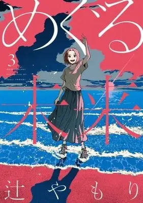 Manga Meguru Mirai vol.3 (めぐる未来(3))  / Tsuji Yamori