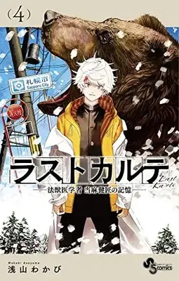 Manga Last Karte Houjuuigakusha Touma Kenshou no Kioku vol.4 (ラストカルテ -法獣医学者 当麻健匠の記憶- (4))  / Asayama Wakabi