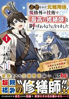 Manga Tsuihousareta Moto Zatsuyou-gakari, Kikakugai no Gijutsu de "Saikou no Shuuzenshi" to Yobareru You ni narimashita vol.1 (追放された元雑用係、規格外の技術で「最高の修繕師」と呼ばれるようになりました~SSSランクパーティーや王族からの依頼が止まりません~ 1 (グラストCOMICS)) 